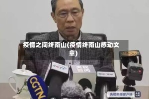 疫情之间终南山(疫情终南山感动文章)