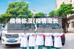 疫情弥漫(疫情漫长)