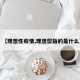 【理想性疫情,理想型指的是什么】