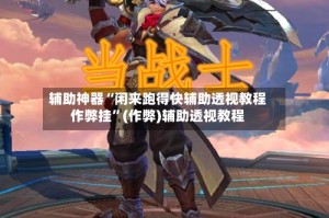 辅助神器“闲来跑得快辅助透视教程作弊挂”(作弊)辅助透视教程