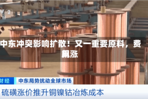 中东冲突影响扩散！又一重要原料，费用飙涨
