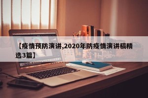 【疫情预防演讲,2020年防疫情演讲稿精选3篇】