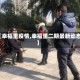 【幸福里疫情,幸福里二期最新动态】