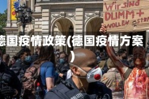 德国疫情政策(德国疫情方案)