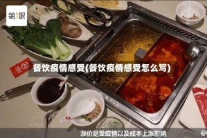 餐饮疫情感受(餐饮疫情感受怎么写)