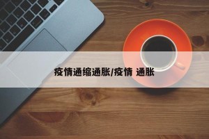 疫情通缩通胀/疫情 通胀
