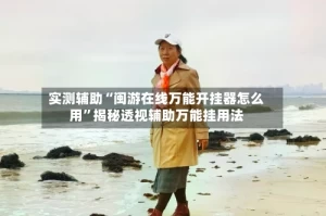 实测辅助“闽游在线万能开挂器怎么用”揭秘透视辅助万能挂用法