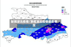 新闻湖北疫情/新闻湖北疫情最新情况