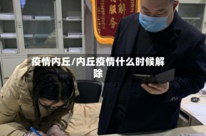 疫情内丘/内丘疫情什么时候解除