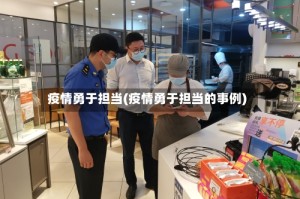 疫情勇于担当(疫情勇于担当的事例)