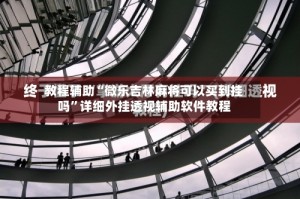 教程辅助“微乐吉林麻将可以买到挂吗”详细外挂透视辅助软件教程