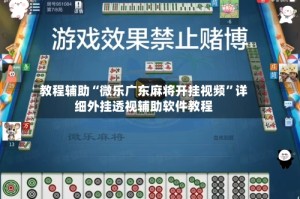 教程辅助“微乐广东麻将开挂视频”详细外挂透视辅助软件教程