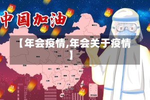 【年会疫情,年会关于疫情】