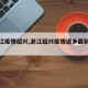 【浙江疫情绍兴,浙江绍兴疫情返乡最新通知】