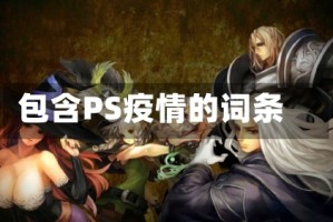 包含PS疫情的词条