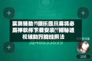 实测辅助“微乐四川麻将必赢神软件下载安装”揭秘透视辅助万能挂用法