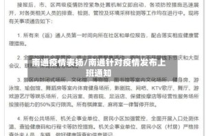 南通疫情表扬/南通针对疫情发布上班通知