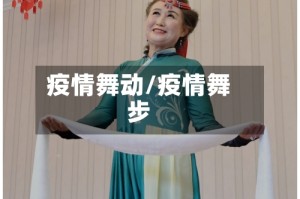 疫情舞动/疫情舞步