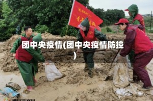 团中央疫情(团中央疫情防控)