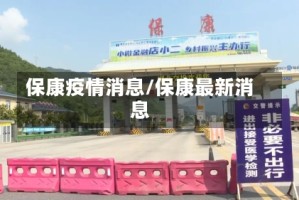 保康疫情消息/保康最新消息