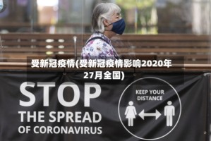 受新冠疫情(受新冠疫情影响2020年27月全国)
