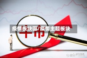 疫情板块图/疫情主题板块