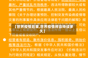【世界疫情后果,世界疫情将会持续多久】