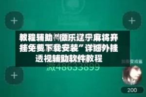 教程辅助“微乐辽宁麻将开挂免费下载安装”详细外挂透视辅助软件教程
