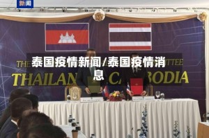 泰国疫情新闻/泰国疫情消息