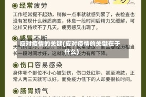 应对疫情的关键(应对疫情的关键在于什么)