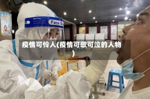 疫情可怜人(疫情可歌可泣的人物)