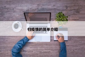 归疫情的简单介绍