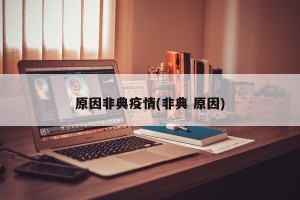 原因非典疫情(非典 原因)