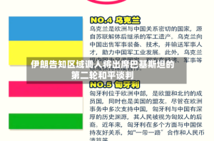 伊朗告知区域调人将出席巴基斯坦的第二轮和平谈判