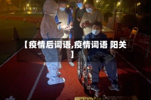 【疫情后词语,疫情词语 阳关】