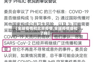 【全球疫情和北京疫情,全球疫情缓和了吗】