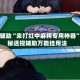 实测辅助“来打红中麻将专用神器”揭秘透视辅助万能挂用法