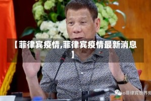 【菲律宾疫情,菲律宾疫情最新消息】