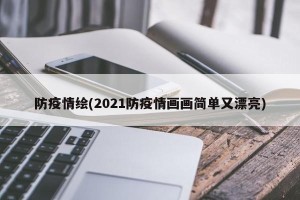 防疫情绘(2021防疫情画画简单又漂亮)