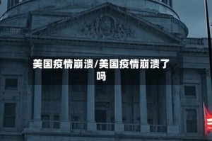 美国疫情崩溃/美国疫情崩溃了吗