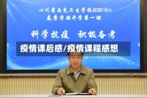 疫情课后感/疫情课程感想