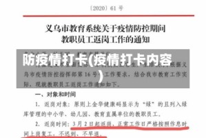 防疫情打卡(疫情打卡内容)