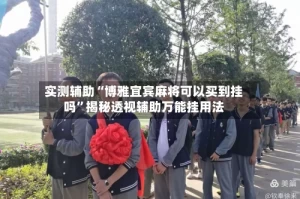 实测辅助“博雅宜宾麻将可以买到挂吗”揭秘透视辅助万能挂用法