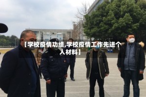 【学校疫情功绩,学校疫情工作先进个人材料】
