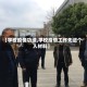 【学校疫情功绩,学校疫情工作先进个人材料】