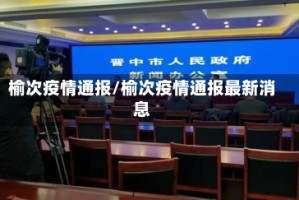 榆次疫情通报/榆次疫情通报最新消息