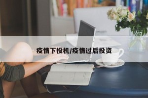 疫情下投机/疫情过后投资