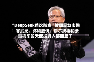 “DeepSeek首次融资”传闻震动市场！寒武纪、沐曦股份、摩尔线程和张雪机车的天使投资人都回应了