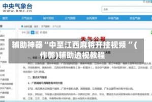 辅助神器“中至江西麻将开挂视频 ”(作弊)辅助透视教程