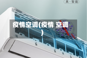 疫情空调(疫情 空调)